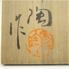 画像5: 加藤舜陶造　黄瀬戸茶碗（共箱） (5)
