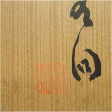 画像5: 越前織田焼　北窯洞造　建水（共箱） (5)