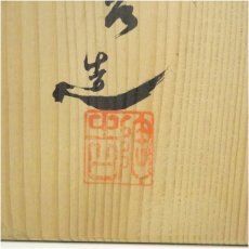 画像5: 信楽焼　陶吉造　茶碗（共箱） (5)