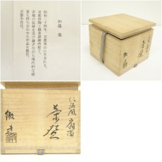 画像8: 京焼　加藤徹造　仁清風扇面茶碗（共箱） (8)