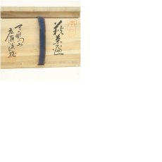画像8: 萩焼　天鵬山　広瀬淡雅造　茶碗（共箱） (8)