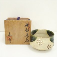 画像1: 中島春草（満久）造　織部茶碗（共箱） (1)