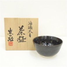 画像1: 竹内眞三郎造　油滴天目茶碗（共箱） (1)