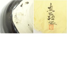 画像7: 竹内眞三郎造　油滴天目茶碗（共箱） (7)