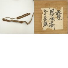 画像9: 作家物　天目茶碗（仕覆付）（保護箱） (9)