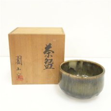 画像1: 園山窯造　岸園山　茶碗（共箱） (1)