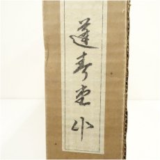 画像5: 焼杉雲砂子風炉先屏風（箱付） (5)