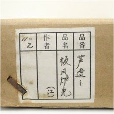 画像5: 芦透かし木地風炉先屏風（箱付） (5)
