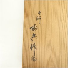 画像5: 釜師　人間国宝　高橋敬典造　阿弥陀堂釜（共箱） (5)