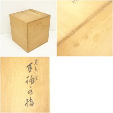 画像8: 塗師　川瀬表完造　黒真塗手桶水指（共箱） (8)