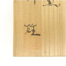 画像5: 長谷窯　加藤錦雄造　利休斗々屋茶碗（共箱） (5)