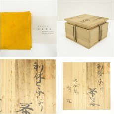 画像7: 長谷窯　加藤錦雄造　利休斗々屋茶碗（共箱） (7)