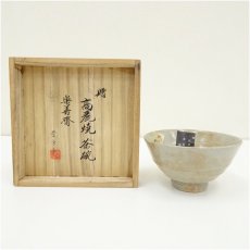 画像1: 高麗焼　李方子（楽善斎）造　茶碗（共箱） (1)