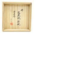 画像8: 高麗焼　李方子（楽善斎）造　茶碗（共箱） (8)