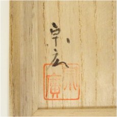 画像5: 道場宗廣造　柳蒔絵棗（共箱） (5)
