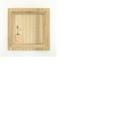 画像7: 道場宗廣造　柳蒔絵棗（共箱） (7)