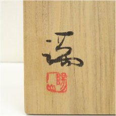 画像5: 備前焼　陽山造　鉢（共箱） (5)