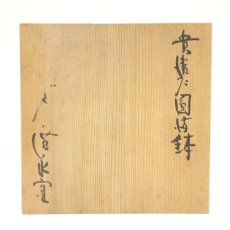 画像5: 黄瀬戸丸鉢（共箱） (5)