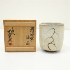画像1: 唐津焼　十三代　中里太郎右衛門窯造　絵唐津湯呑（共箱） (1)