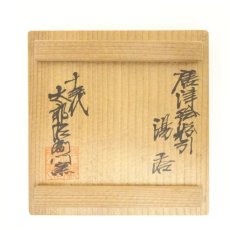 画像5: 唐津焼　十三代　中里太郎右衛門窯造　絵唐津湯呑（共箱） (5)