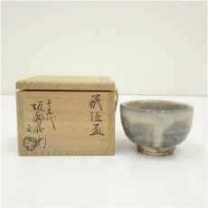 画像1: 萩焼　十五代　坂倉新兵衛造　酒盃（共箱） (1)