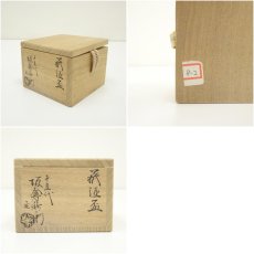 画像7: 萩焼　十五代　坂倉新兵衛造　酒盃（共箱） (7)