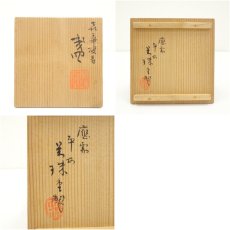 画像7: 萬珠堂造　喜華双寿銘　色絵カップソーサー（共箱） (7)