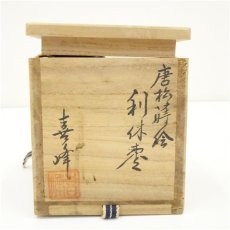 画像5: 輪島塗　荒井喜峰造　唐松蒔絵利休棗（共箱） (5)