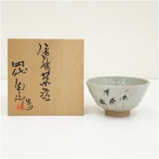 画像1: 唐津焼　四代　中野陶痴造　絵唐津茶碗（共箱） (1)