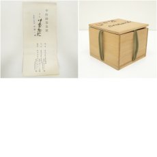 画像7: 唐津焼　四代　中野陶痴造　絵唐津茶碗（共箱） (7)