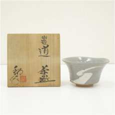 画像1: 福海窯　水野鉐一造　御題道茶碗（共箱） (1)