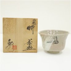 画像1: 福海窯　水野鉐一造　御題特茶碗（共箱） (1)