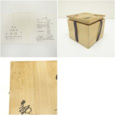 画像7: 福海窯　水野鉐一造　御題特茶碗（共箱） (7)