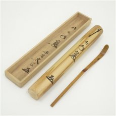 画像1: 竹茶杓（銘：千年翠）（大徳寺　小林太玄書付）（共箱） (1)
