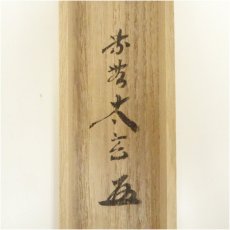 画像5: 竹茶杓（銘：千年翠）（大徳寺　小林太玄書付）（共箱） (5)