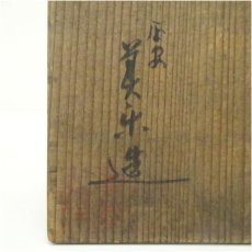 画像5: 京焼　美楽造　仁清勅題茶碗（共箱） (5)