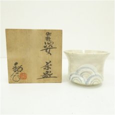 画像1: 福海窯　水野鉐一造　御題姿茶碗（共箱） (1)