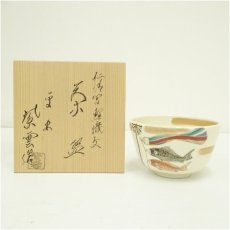 画像1: 京焼　橋本紫雲造　仁清写鯉幟文茶碗（共箱） (1)
