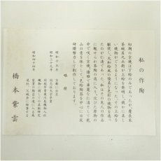 画像5: 京焼　橋本紫雲造　仁清写鯉幟文茶碗（共箱） (5)
