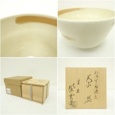 画像7: 京焼　橋本紫雲造　仁清写鯉幟文茶碗（共箱） (7)