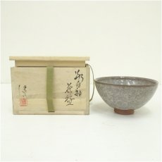 画像1: 本庄健司造　斑白釉茶碗（共箱） (1)