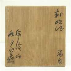 画像5: 虎渓山　水月窯造　粉吹風湯呑3客（共箱） (5)