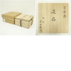 画像7: 雲華焼　寄神崇白造　灰器（共箱） (7)