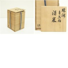画像7: 珠州焼　自然釉酒器セット（共箱） (7)