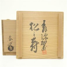 画像5: 京焼　春悦造　柳甫筆　松之寿茶碗（共箱） (5)