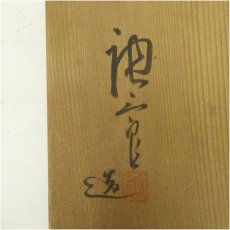 画像5: 加藤唐三郎造　安南写雲鶴水指（共箱） (5)