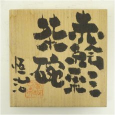 画像5: 苧坂恒治造　赤絵彩茶碗（共箱） (5)