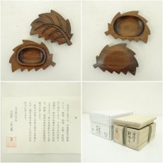 画像6: 山中塗　木地師　高橋一郎造　一燈好写木地柏香合（共箱） (6)