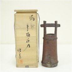 画像1: 備前焼　奥本健一造　手桶花入（共箱） (1)