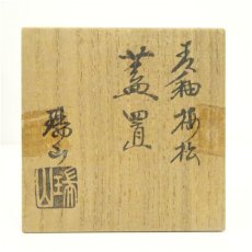 画像5: 萬古焼　加賀瑞山造　青釉梅松蓋置（共箱） (5)